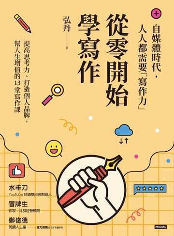 【電子書】從零開始學寫作：自媒體時代，人人都需要「寫作力」