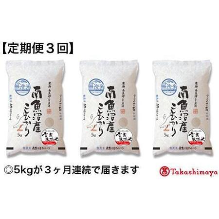 ふるさと納税 南魚沼産こしひかり無洗米 雪蔵氷温米５ｋｇ 新潟県南魚沼市