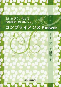 コンプライアンスAnswer 心にひびく,のこる投信販売力が身につく 青山直子