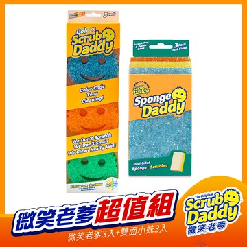《Scrub Daddy微笑老爹》微笑老爹菜瓜布3入+雙面小妹3入  超值組
