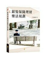 銀髮保險理財樂活規劃 (1版) 余祖慰  新學林出版股份有限公司