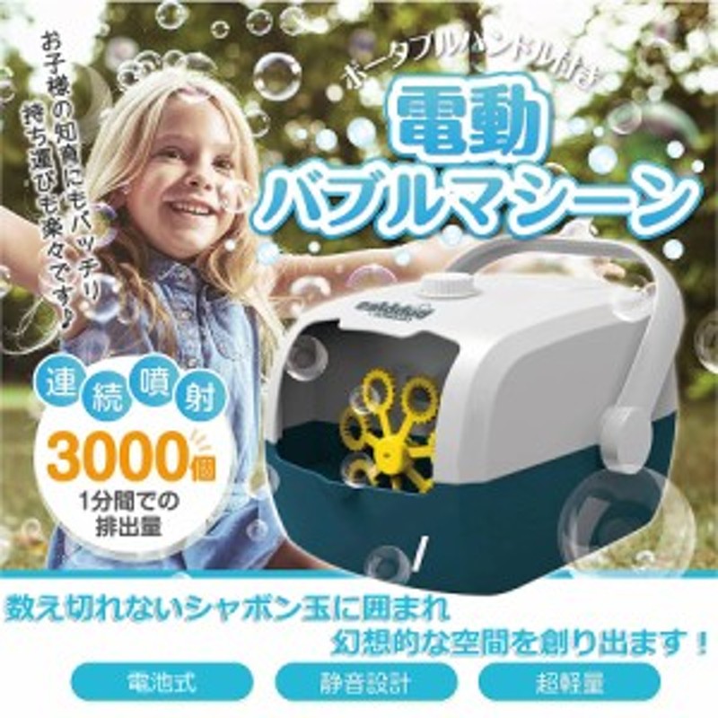 即納」バブルマシーン 子供 バブルマシン シャボン玉 電動 自動 小型 軽量 持ち運び 電池式 舞台効果 雰囲気作り アウトドア 遊び 誕生 通販  LINEポイント最大10.0%GET | LINEショッピング