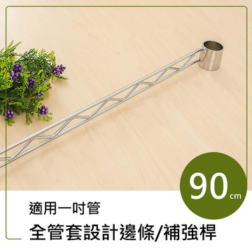 dayneeds 全套管設計邊條補強桿90公分(電鍍)