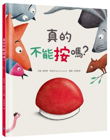 真的不能按嗎？【TAAZE讀冊生活】