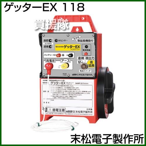 末松電子製作所 ゲッターEX 118