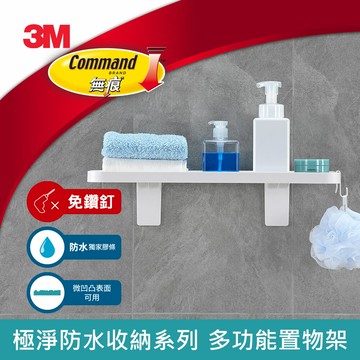 3M 17729 無痕極淨防水收納系列-多功能置物架★3M 迎新送舊 ★299起免運