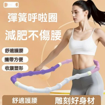 升級彈簧呼拉圈 【可折疊+靜音+按摩】軟件呼拉圈 不夾肉 美腹收腰 彈性呼拉圈 呼拉圈 美體圈 健身器材