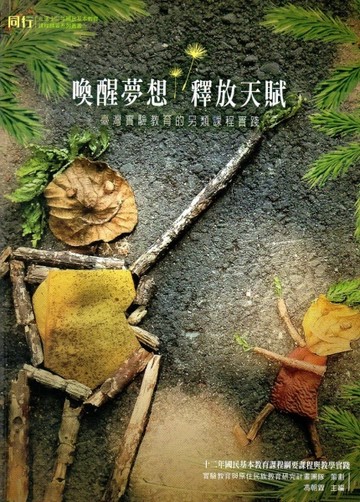 喚醒夢想‧釋放天賦 臺灣實驗教育的另類課程實踐[二手書_良好]