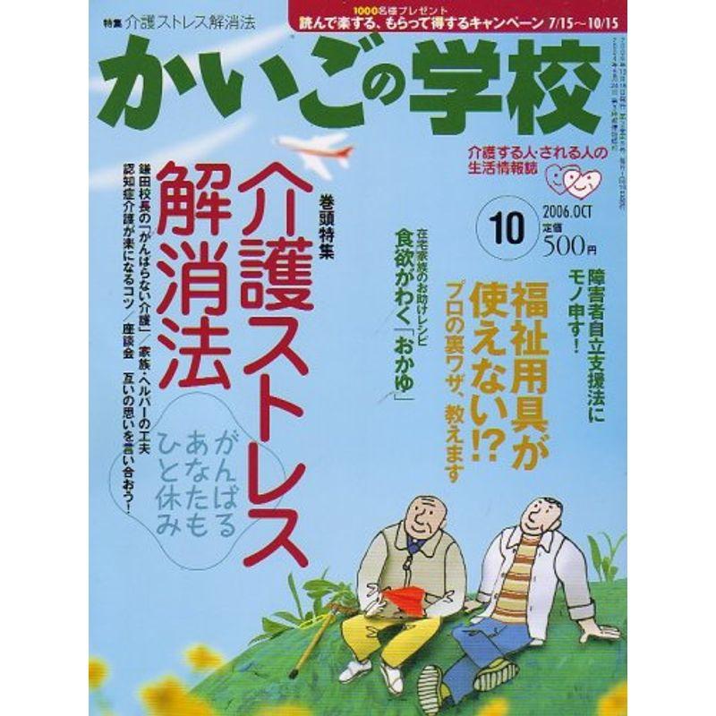 かいごの学校 2006年 10月号 雑誌