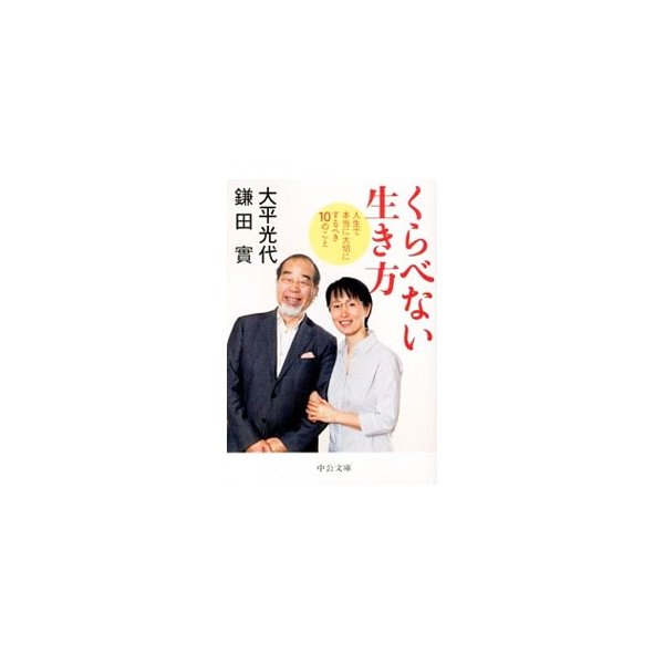 くらべない生き方 人生で本当に大切にするべき１０のこと 鎌田實 大平光代 通販 Lineポイント最大0 5 Get Lineショッピング