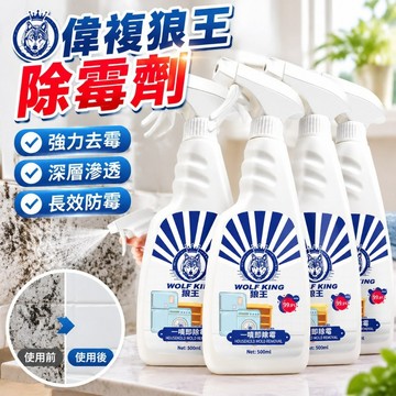 臺灣有貨🚚偉複狼王除黴劑噴劑神器清潔劑墻壁髮黴劑墻體墻麵墻布墻紙除黴劑 除霉劑 除黴劑 牆壁除霉劑 牆壁磁磚除霉噴霧