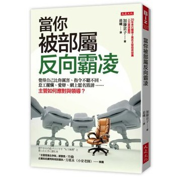 當你被部屬反向霸凌：覺得自己比你厲害、指令不聽不回、怠工擺爛、愛辯、網上匿名毀謗……主管如何應對與領導？【城邦讀書花園】