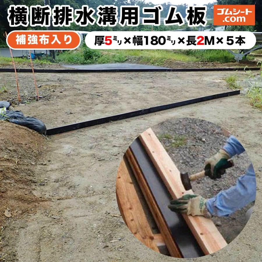 横断排水溝用ゴム板 山道 林道 農道保護 補強布 厚さ5mmx幅180mmx長さ2500mm程度 LINEショッピング