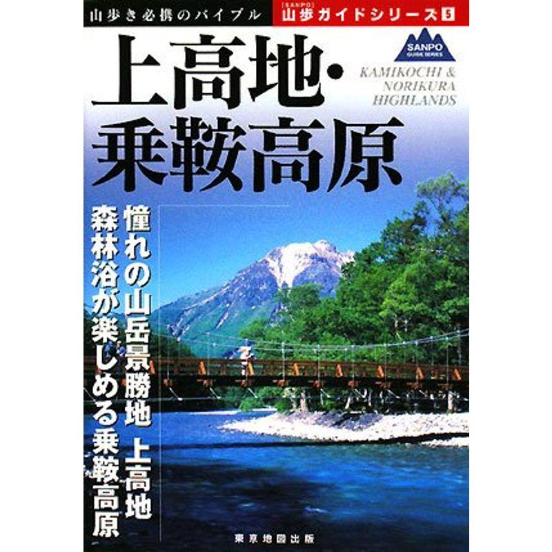 上高地・乗鞍高原 (山歩ガイドシリーズ)