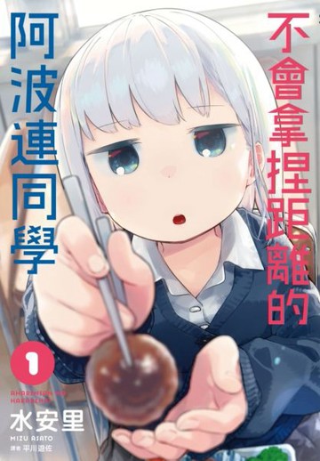 不會拿捏距離的阿波連同學(01)【城邦讀書花園】