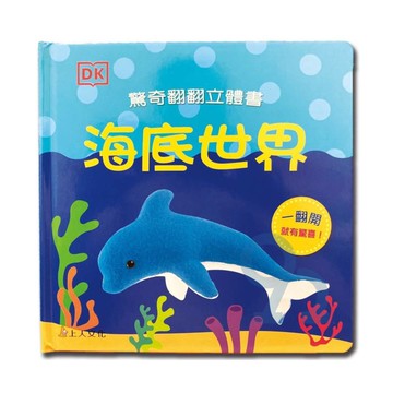 上人(Y05-37)翻翻立體書-海底世界