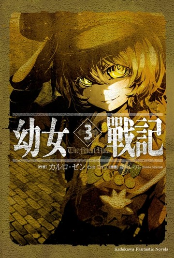 【電子書】幼女戰記 (3)