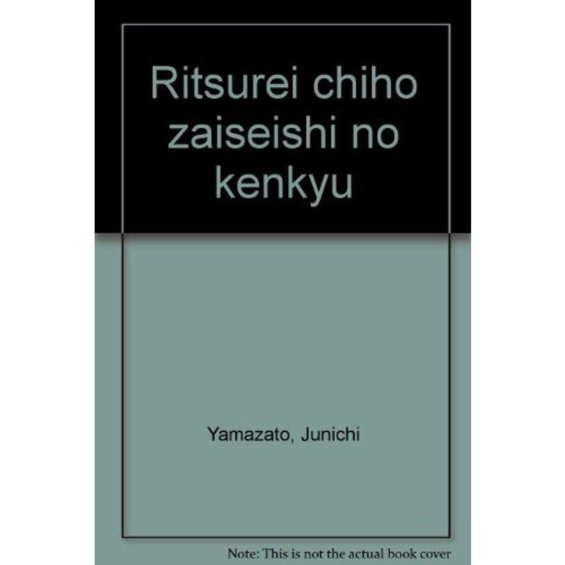 律令地方財政史の研究