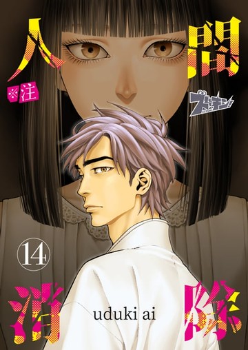 【電子書】※註 人間消除(第14話)