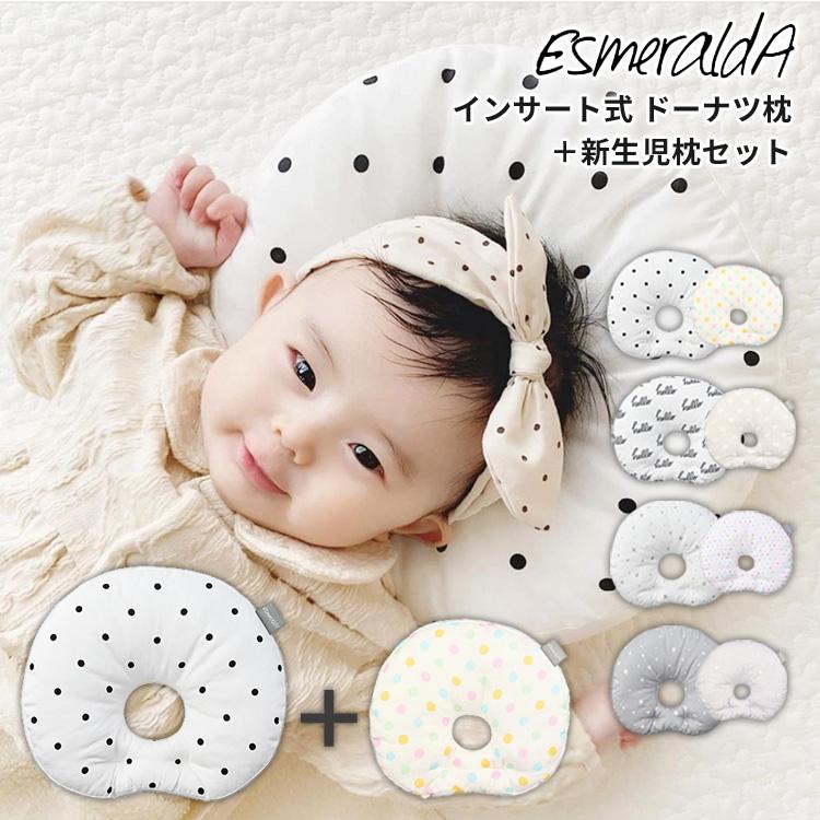 エスメラルダ インサート式ドーナツ枕セット 新生児枕付 ESMERALDA 送料無料 ポイント5倍 通販 LINEポイント最大0.5%GET LINEショッピング エスメラルダ 羊柄枕