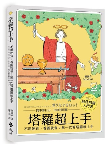 塔羅超上手：不用硬背，看圖就會；第一次算塔羅就上手