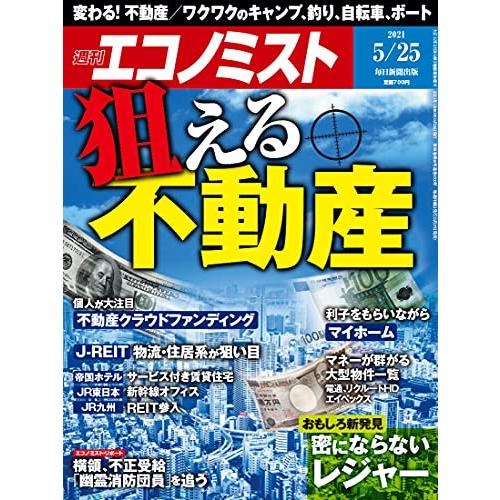 週刊エコノミスト 2021年 25号