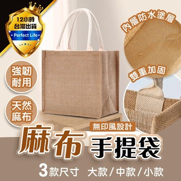 【現貨-免運費🔥高品質麻布】麻布手提袋 手提袋 麻布袋 無印良品袋子 麻布袋手提 麻布提袋 黃麻購物袋 亞麻手提袋