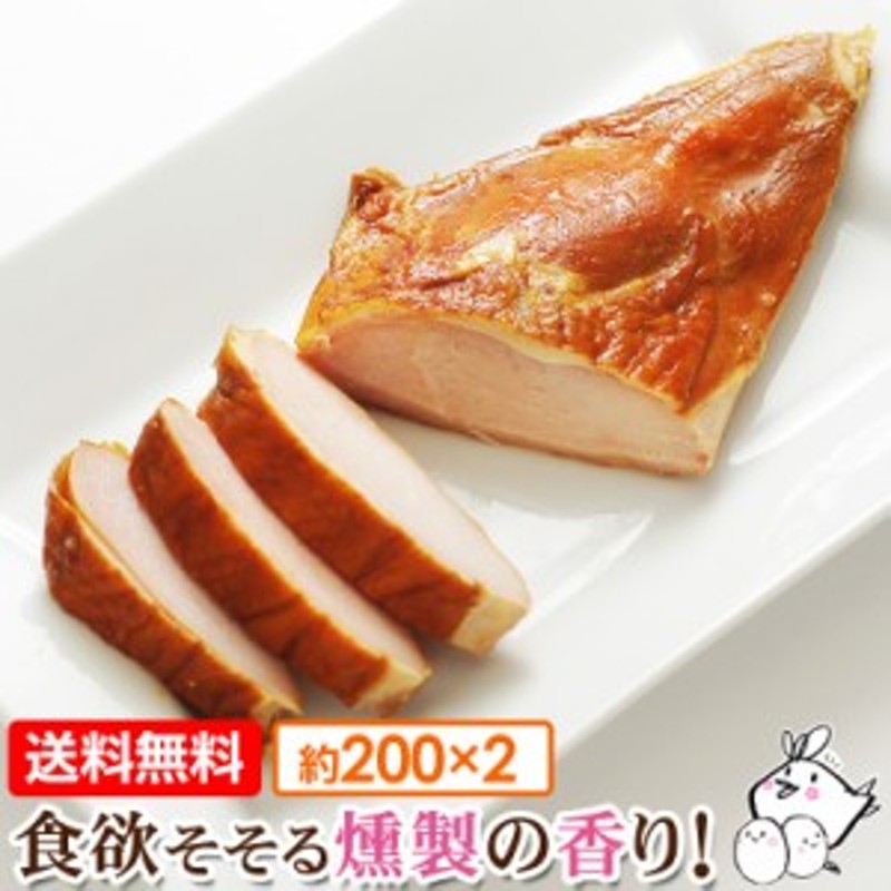 燻製ハム スモークチキン 約0g 2枚 送料無料 お歳暮 ギフトに 国産鶏肉 紀の国みかんどり むね肉 ヘルシー 通販 Lineポイント最大8 0 Get Lineショッピング