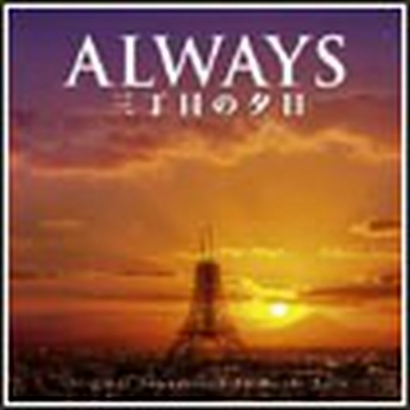 Always 三丁目の夕日 O S T 佐藤直紀 Cd 返品種別a 通販 Lineポイント最大1 0 Get Lineショッピング