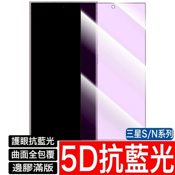 三星 5D滿版抗藍光 S25 S24 S23 S22 S21 S10 S9 S8 Note 20 10 玻璃貼 保護貼