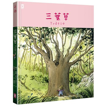 三葉草/ 作者／娜汀．侯貝 繪者／冷沁 (作者／Nadine Robert 繪者／Qin Leng)