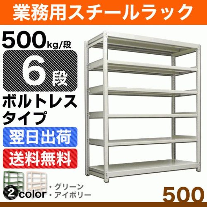 スチール棚 幅150×奥行75×高さ180cm 6段 単体 500kg/段 ボルトレス