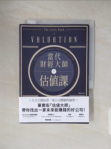 【書寶二手書T5／投資_TK1】當代財經大師的估值課：華爾街估值智庫教你找出一家會賺錢的公司_亞斯華斯‧達摩德仁,  洪士美