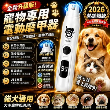 好物優選 寵物磨甲器 寵物電動磨甲器 低音低震 貓狗鸚鵡修甲 小型寵物指甲打磨器 金剛石砂輪 兩檔調速 USB充電