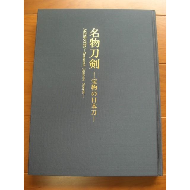名物刀剣 ー宝物の日本刀ー 図録(白外箱・紺カバー)