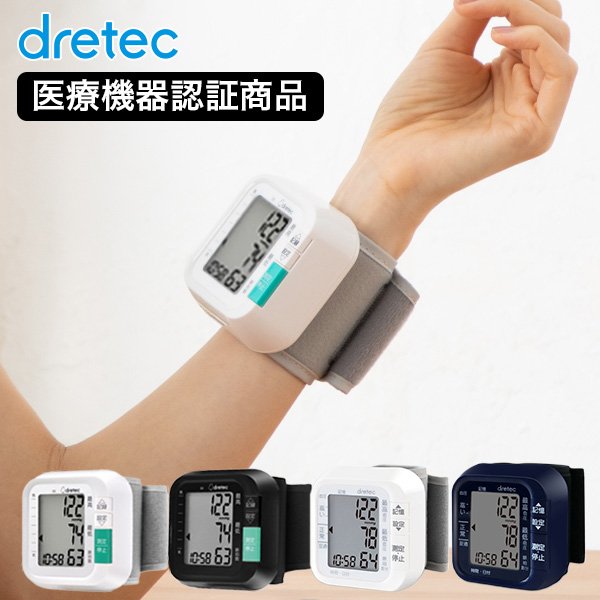 dretec 手首式血圧計 血圧計 手首 医療機器認証商品 正確 ドリテック シンプル 看護師 母の日 ギフト 熱中症 通販  LINEポイント最大1.0%GET | LINEショッピング