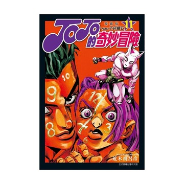 JOJO的奇妙冒險PART4愛藏版(11)