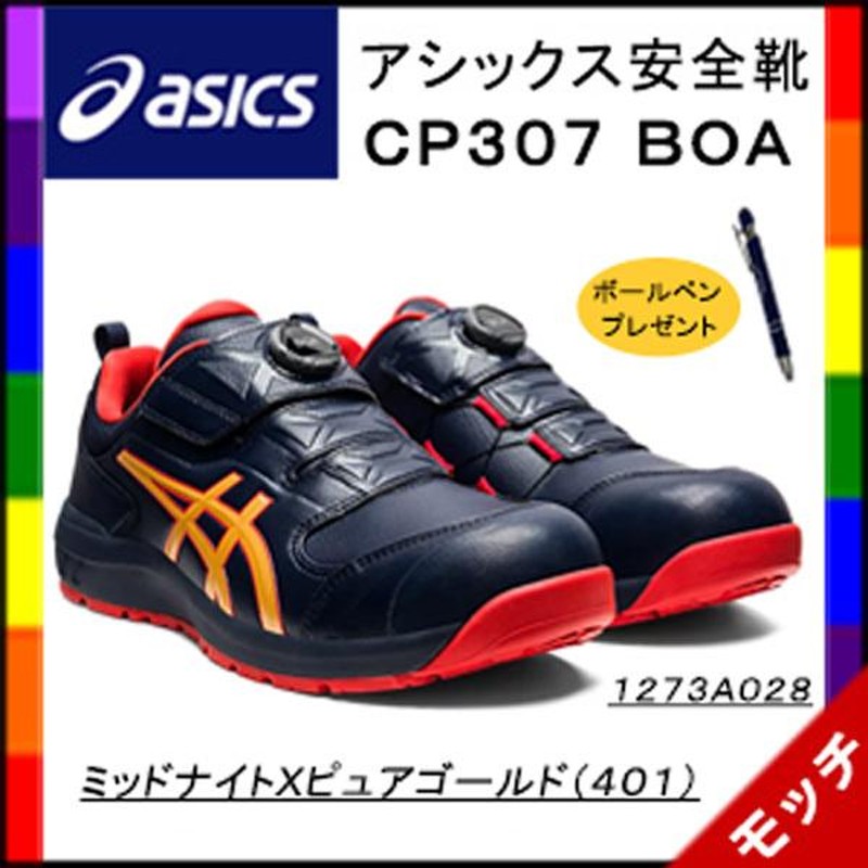 アシックス asics 安全靴 ＣＰ３０７ Ｂｏａ １２７３Ａ０２８