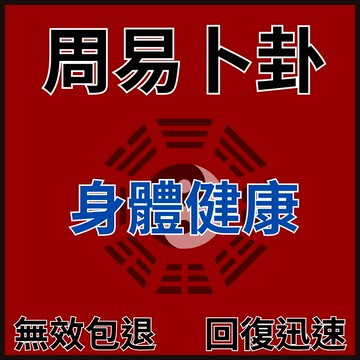 【不準包退 回復迅速】周易線上占卜|個人健康狀況|平安|健康運勢|運勢解盤|身體狀態分析|如何提高個人狀態|出清|解盤