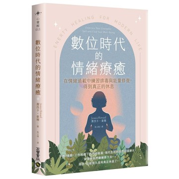 數位時代的情緒療癒：在過載的情緒疲勞中練習排毒，得到真正的休息【ttbooks】