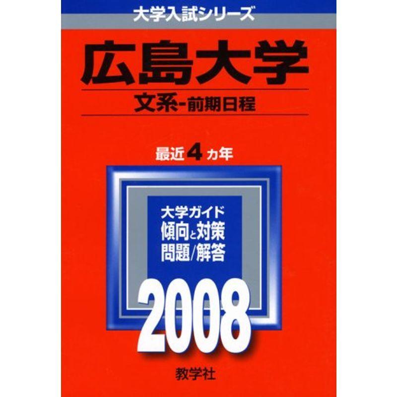 広島大学(文系-前期日程) (大学入試シリーズ 102)