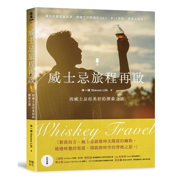 【讀書共和國】威士忌旅程再啟：因威士忌而美好的探索之旅