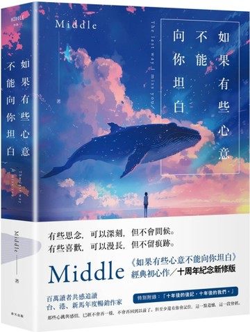 如果有些心意不能向你坦白（10週年紀念新修版）【TAAZE讀冊生活】