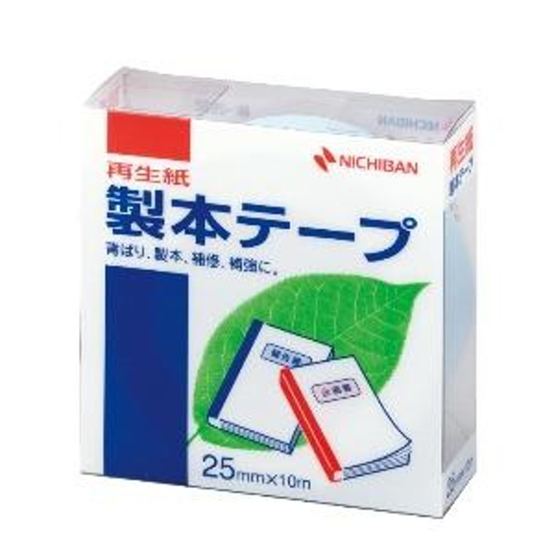 製本テープ〈再生紙〉幅25mm×10m(6個までネコポス可) 13色からお選び