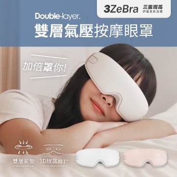 【雙層智能氣壓眼罩】3ZeBra 雙層氣壓按摩眼罩(加送眼罩收納布袋)