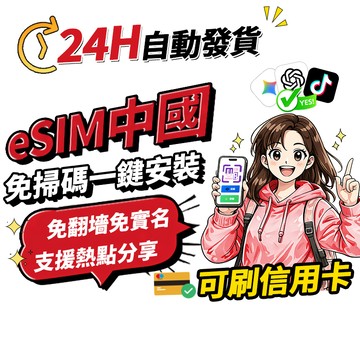 【Umi】中國eSIM｜免翻牆 24H自動發貨1秒取件 網卡 吃到飽 無限量 北京 上海 廈門 新疆 西藏 esim中國