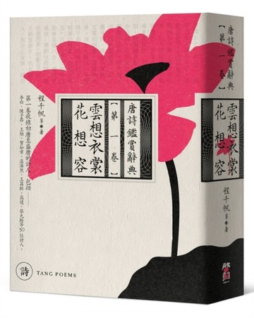雲想衣裳花想容：唐詩鑑賞辭典【第一卷】[二手書_良好]