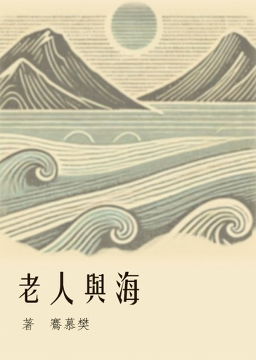 海與人老