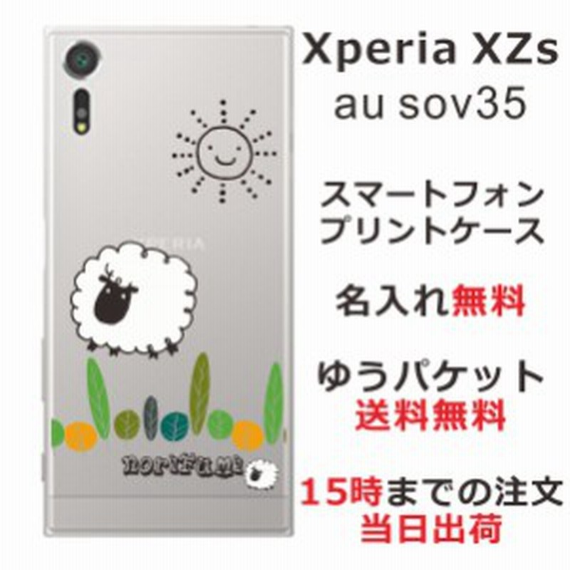 エクスペリアxzs ケース Xperia Xzs Sov35 送料無料 ハードケース 名入れ かわいい ひつじさん ショーン 通販 Lineポイント最大1 0 Get Lineショッピング