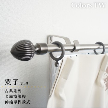 【Colors】單桿 伸縮窗簾桿 栗子 伸縮範圍 70-120cm / 120-210cm 古典系列 金屬桿 造型桿 門簾桿